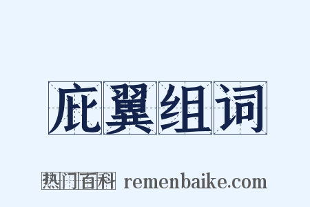 庇翼组词是什么意思的图片